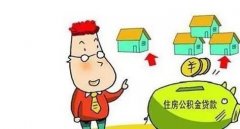 济南市政府发布《关于调整住房公积金贷款政策的通知》