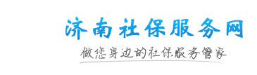济南公积金bst365大陆投注_365买球官网入口_365bet的官网是多少代缴服务网