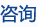 咨询