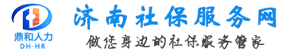 济南公积金bst365大陆投注_365买球官网入口_365bet的官网是多少代缴服务网