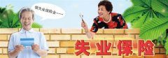 bst365大陆投注_365买球官网入口_365bet的官网是多少
知识:什么是失业保险