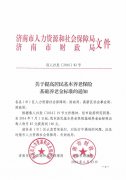 7月份提高居民养老保险标准通知(济南bst365大陆投注_365买球官网入口_365bet的官网是多少
新政策)
