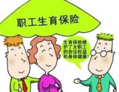 8月份bst365大陆投注_365买球官网入口_365bet的官网是多少
生育保险报销条件_男职工也要交生育保险吗?