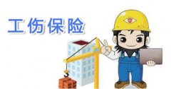 8月济南工伤保险费率调整:8类行业工伤风险
