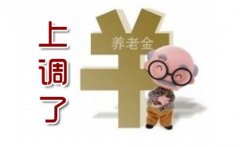 <b>2016张家口养老金调整方案:退休人员养老金十二连涨</b>