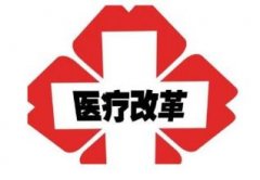 辽宁成立医保局打响第一枪 东北也要推广“三明医改”?