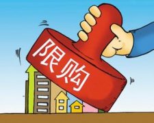 济南2016关于贯彻执行住房限购政策有关事项的通知