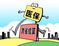 <b>27省异地医保调查:跨省医保结算究竟卡在哪儿?</b>