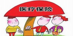 济南2016个人医保缴费标准调整:医保费涨了20元
