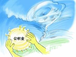 公积金贷额度充足 公积金贷款利率无变化