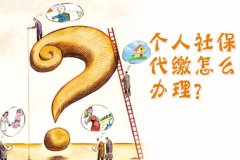2016年个人如何找正规的济南bst365大陆投注_365买球官网入口_365bet的官网是多少
代缴公司