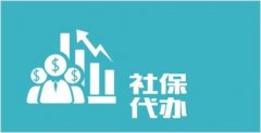 哪里能代缴济南bst365大陆投注_365买球官网入口_365bet的官网是多少
,自由职业者的保障之选