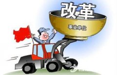 2017机关事业单位养老保险改革:或有三类人收益