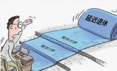 女性延迟退休最新消息:延迟退休释放8000万大妈