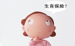 济南生育保险有什么用 生育保险可以报销多少钱?