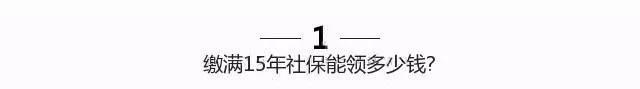济南bst365大陆投注_365买球官网入口_365bet的官网是多少缴满15年能领多少钱？