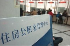 广州:违规提取公积金将被停贷五年