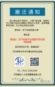 济南bst365大陆投注_365买球官网入口_365bet的官网是多少
代缴网公司搬迁通知书